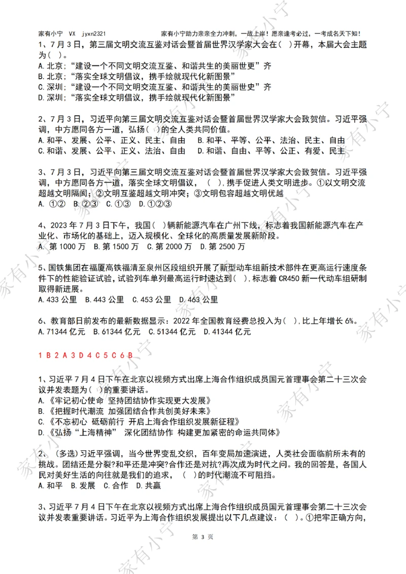 2023年07月时政热点试题及答案_三桶油_中海油_中海油笔试_8、时政（全年持续更新）_2023时政全年持续更新_01时政试题及答案