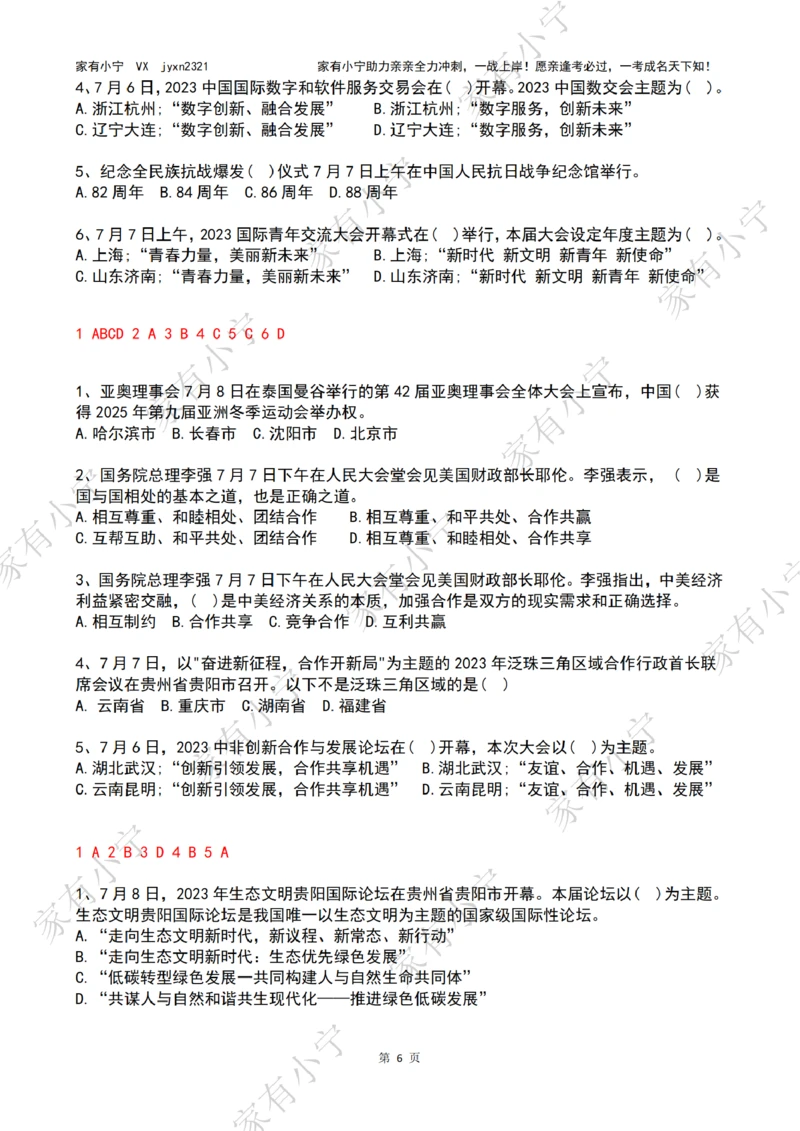 2023年07月时政热点试题及答案_三桶油_中海油_中海油笔试_8、时政（全年持续更新）_2023时政全年持续更新_01时政试题及答案
