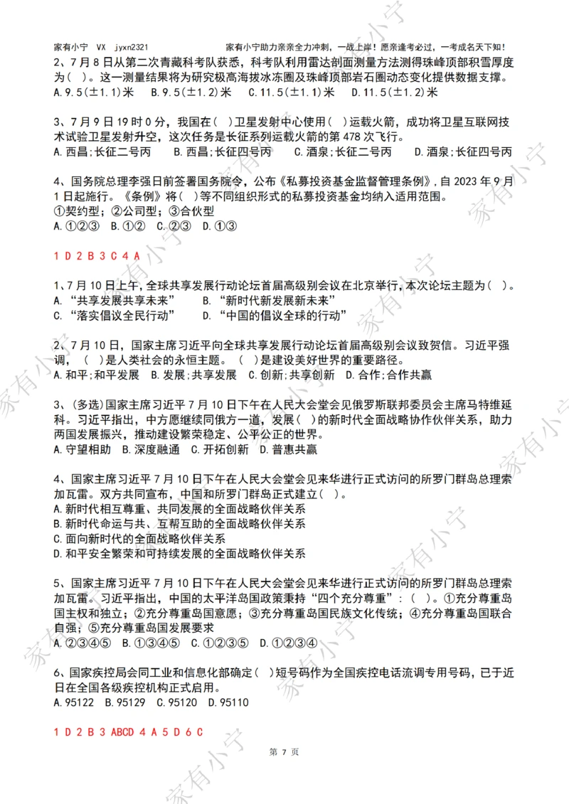 2023年07月时政热点试题及答案_三桶油_中海油_中海油笔试_8、时政（全年持续更新）_2023时政全年持续更新_01时政试题及答案