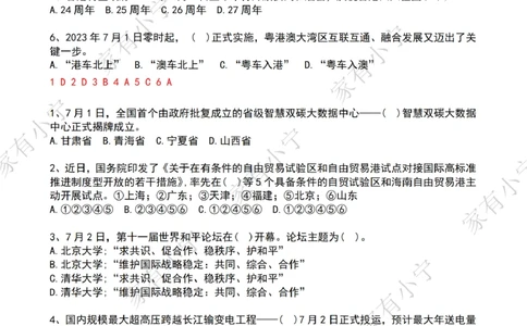 2023年07月时政热点试题及答案_三桶油_中海油_中海油笔试_8、时政（全年持续更新）_2023时政全年持续更新_01时政试题及答案