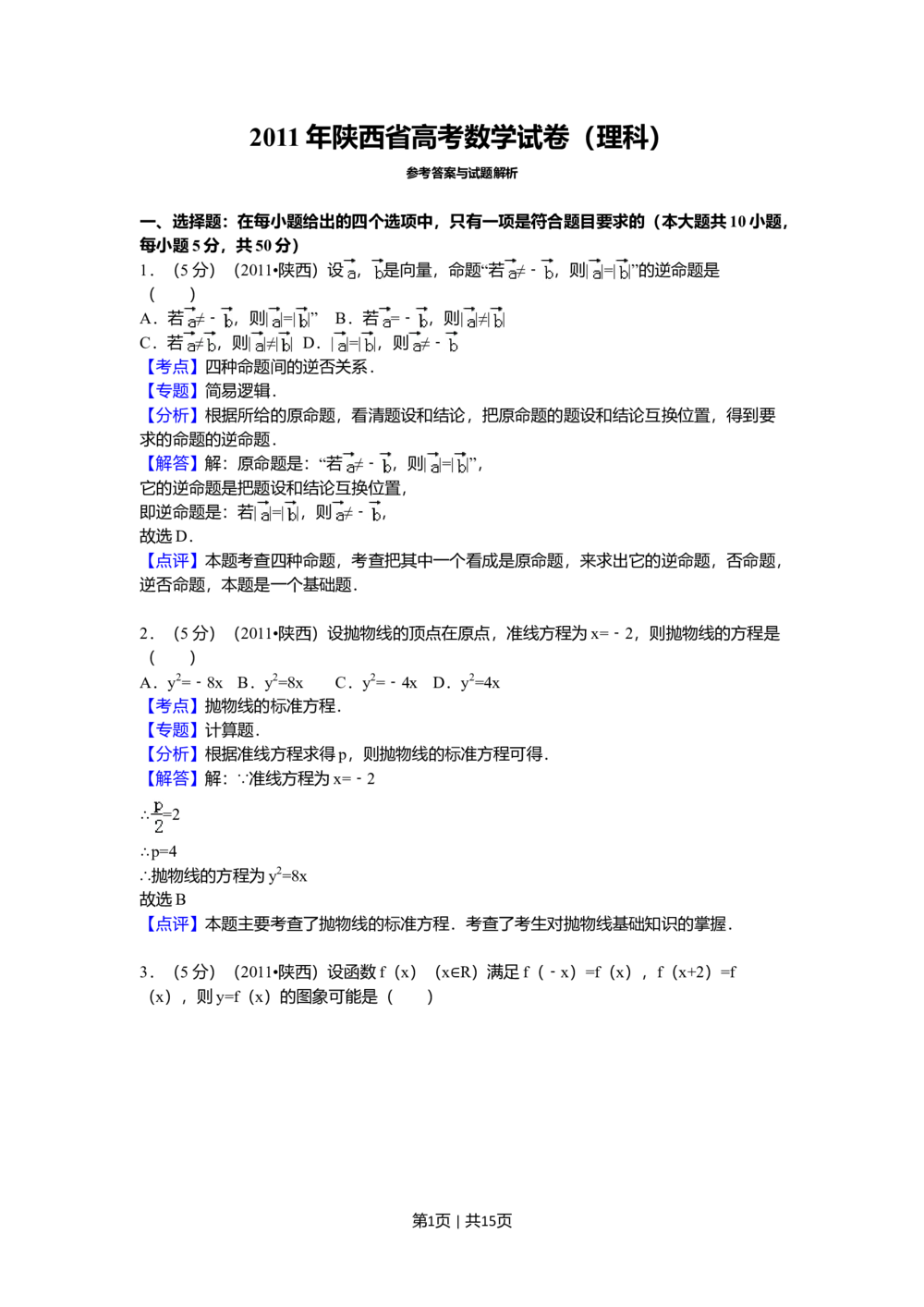 2011年高考数学试卷（理）（陕西）（解析卷）_历年高考真题合集_数学历年高考真题_新&middot;Word版2008-2025&middot;高考数学真题_数学（按年份分类）2008-2025_2011&middot;高考数学真题