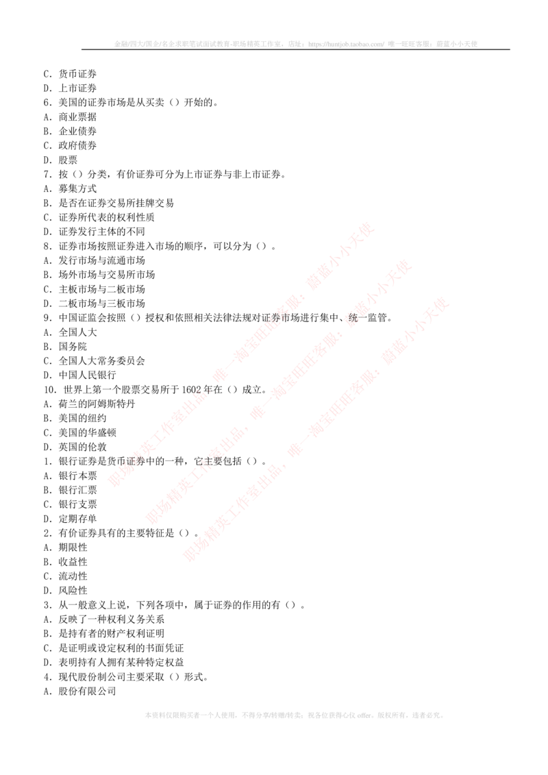 5-2-专业知识部分-证券市场基础知识练习题库_2025春招题库汇总_券商-基金题库-1_05基金券商汇总_申万宏源_05、申万宏源证券2023招聘笔试练习题库（专业知识部分）