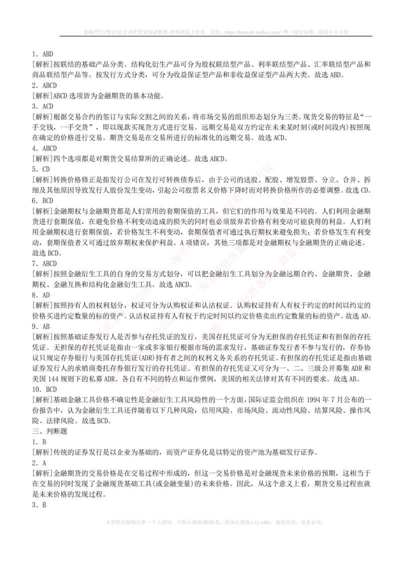 5-2-专业知识部分-证券市场基础知识练习题库_2025春招题库汇总_券商-基金题库-1_05基金券商汇总_申万宏源_05、申万宏源证券2023招聘笔试练习题库（专业知识部分）