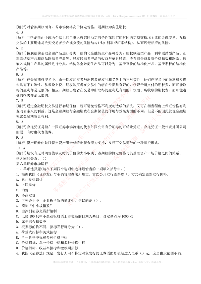 5-2-专业知识部分-证券市场基础知识练习题库_2025春招题库汇总_券商-基金题库-1_05基金券商汇总_申万宏源_05、申万宏源证券2023招聘笔试练习题库（专业知识部分）