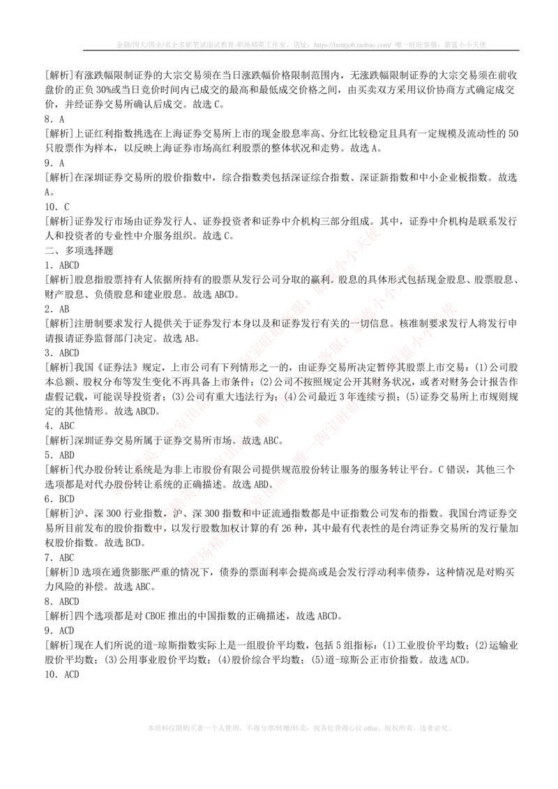 5-2-专业知识部分-证券市场基础知识练习题库_2025春招题库汇总_券商-基金题库-1_05基金券商汇总_申万宏源_05、申万宏源证券2023招聘笔试练习题库（专业知识部分）