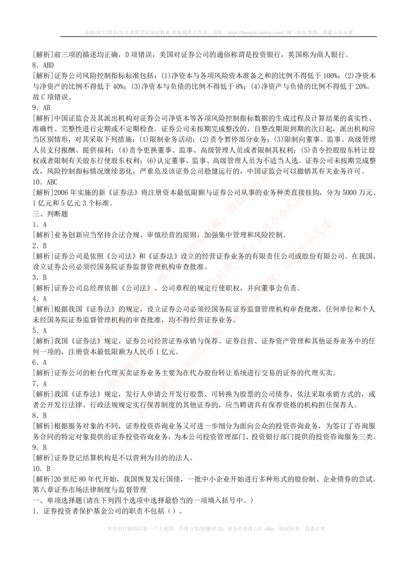 5-2-专业知识部分-证券市场基础知识练习题库_2025春招题库汇总_券商-基金题库-1_05基金券商汇总_申万宏源_05、申万宏源证券2023招聘笔试练习题库（专业知识部分）