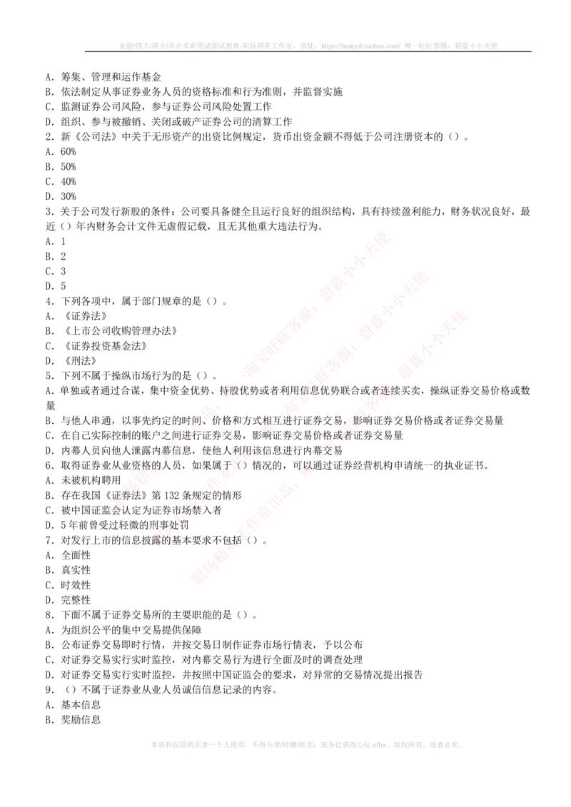 5-2-专业知识部分-证券市场基础知识练习题库_2025春招题库汇总_券商-基金题库-1_05基金券商汇总_申万宏源_05、申万宏源证券2023招聘笔试练习题库（专业知识部分）