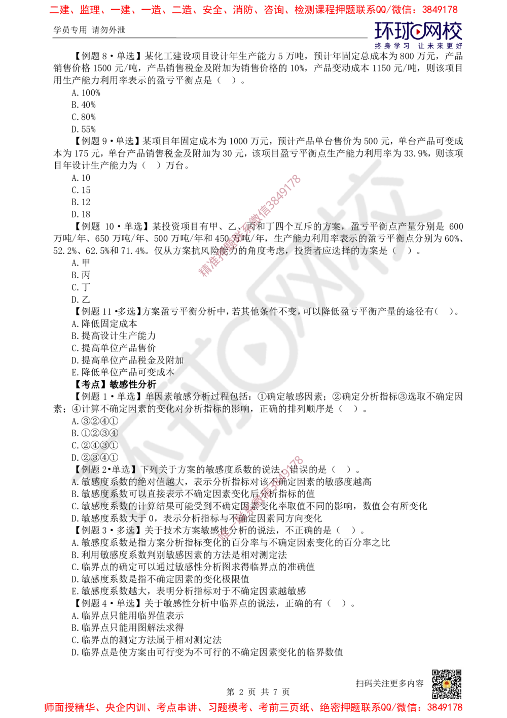 03.2025一建经济精题必练-第3讲-第3章不确定性分析_2026年一级建造师_2026年一建经济_2025年一建经济SVIP_03-习题精析✿实战特训✿模考通关_30-经济《精题必练班》胡安然HQ