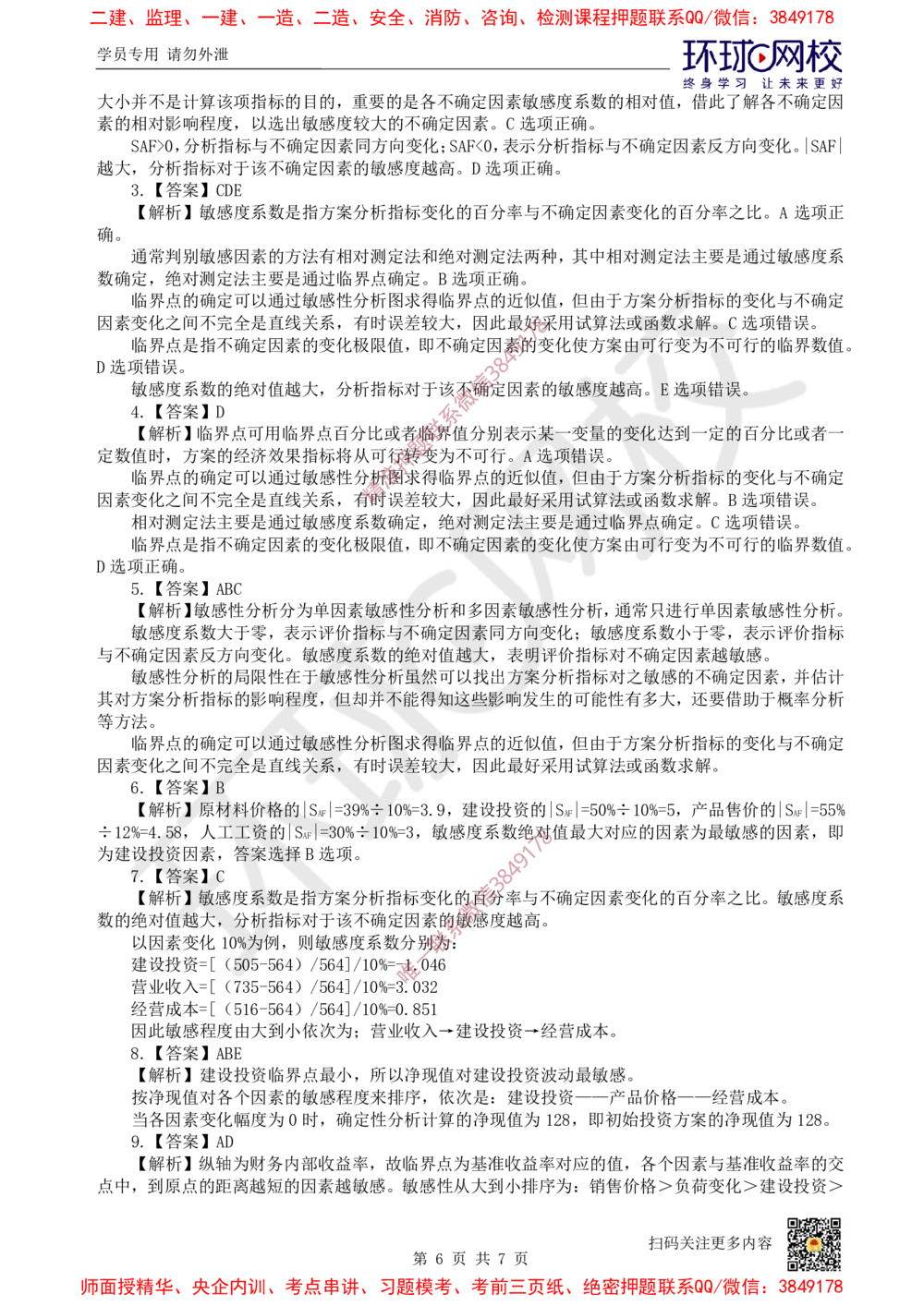 03.2025一建经济精题必练-第3讲-第3章不确定性分析_2026年一级建造师_2026年一建经济_2025年一建经济SVIP_03-习题精析✿实战特训✿模考通关_30-经济《精题必练班》胡安然HQ