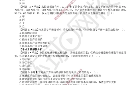 03.2025一建经济精题必练-第3讲-第3章不确定性分析_2026年一级建造师_2026年一建经济_2025年一建经济SVIP_03-习题精析✿实战特训✿模考通关_30-经济《精题必练班》胡安然HQ