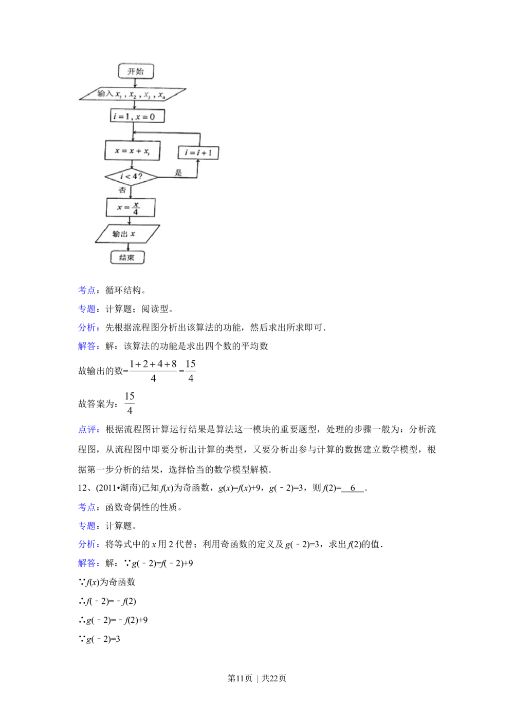 2011年高考数学试卷（文）（湖南）（解析卷）_历年高考真题合集_数学历年高考真题_新&middot;Word版2008-2025&middot;高考数学真题_数学（按年份分类）2008-2025_2011&middot;高考数学真题