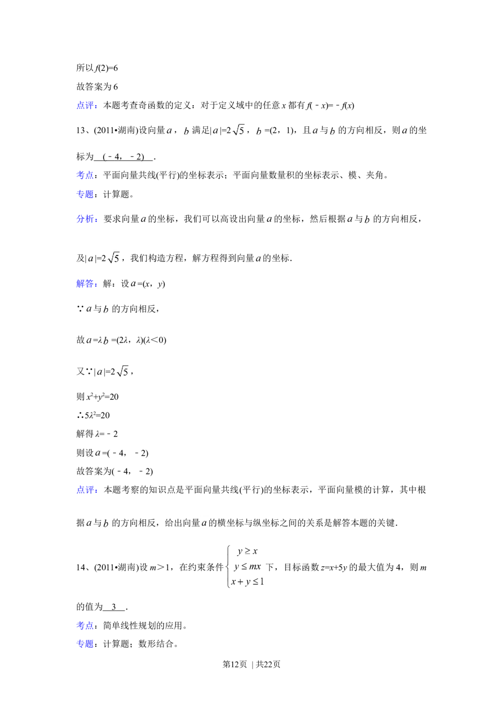 2011年高考数学试卷（文）（湖南）（解析卷）_历年高考真题合集_数学历年高考真题_新&middot;Word版2008-2025&middot;高考数学真题_数学（按年份分类）2008-2025_2011&middot;高考数学真题