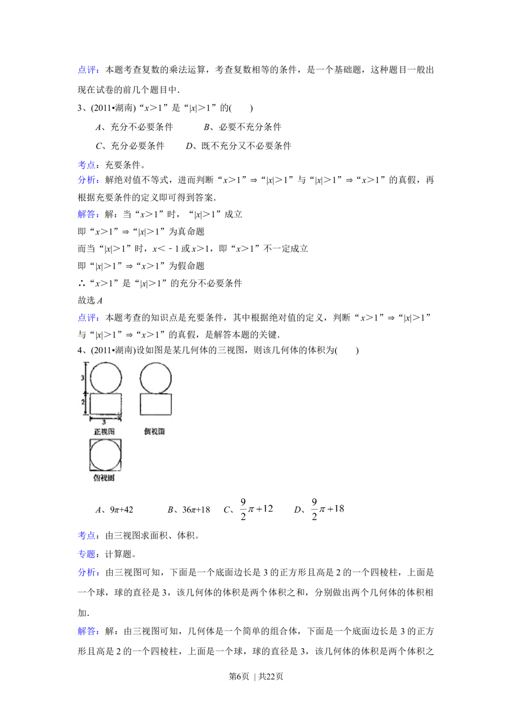 2011年高考数学试卷（文）（湖南）（解析卷）_历年高考真题合集_数学历年高考真题_新&middot;Word版2008-2025&middot;高考数学真题_数学（按年份分类）2008-2025_2011&middot;高考数学真题