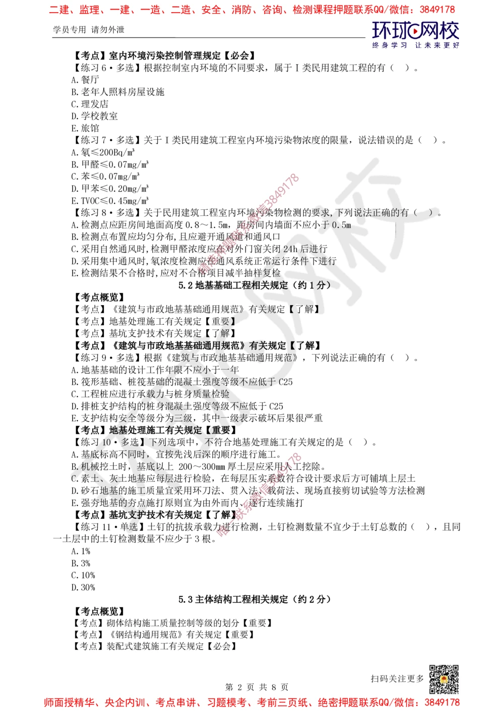 06.2025一建建筑精题必练-第6讲-第5章相关标准_2026年一级建造师_2026年一建建筑_2025年一建建筑SVIP_03-习题精析✿实战特训✿模考通关_25-建筑《精题必练班》潘晓宇HQ