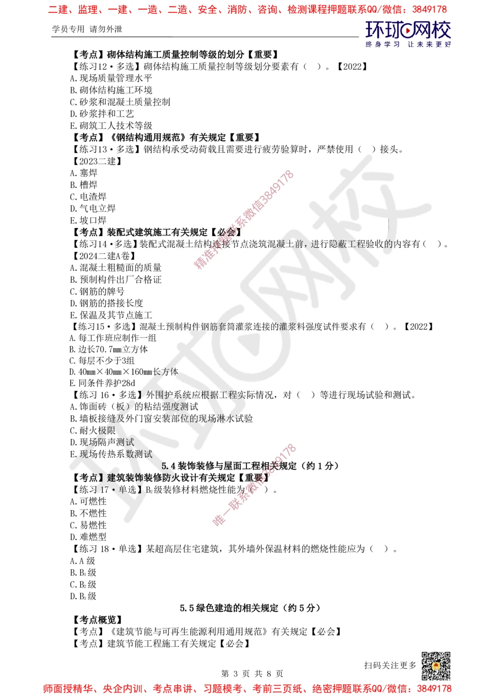 06.2025一建建筑精题必练-第6讲-第5章相关标准_2026年一级建造师_2026年一建建筑_2025年一建建筑SVIP_03-习题精析✿实战特训✿模考通关_25-建筑《精题必练班》潘晓宇HQ