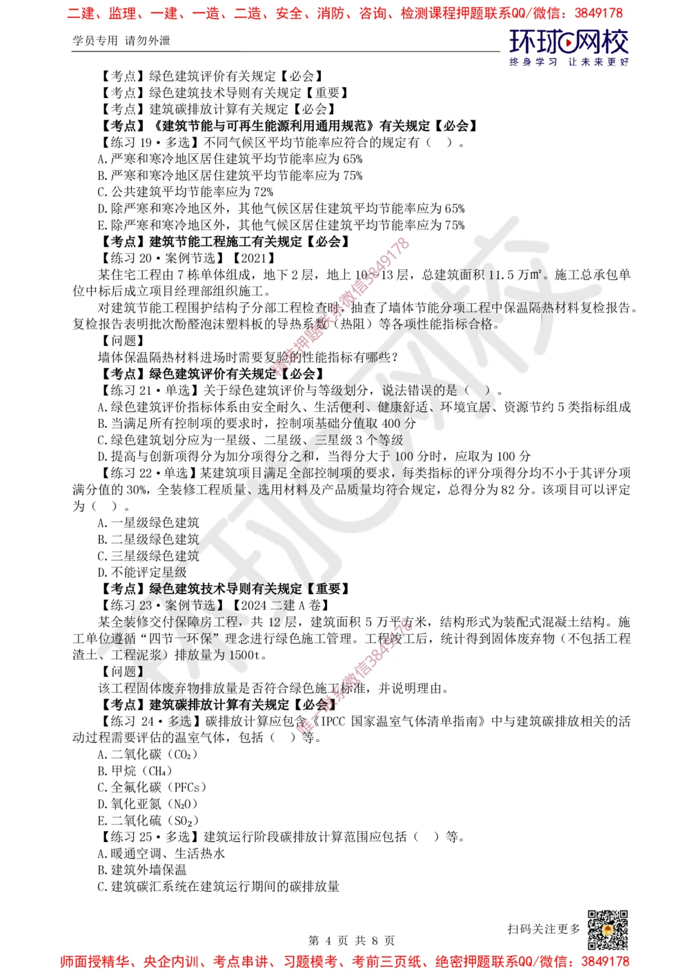 06.2025一建建筑精题必练-第6讲-第5章相关标准_2026年一级建造师_2026年一建建筑_2025年一建建筑SVIP_03-习题精析✿实战特训✿模考通关_25-建筑《精题必练班》潘晓宇HQ