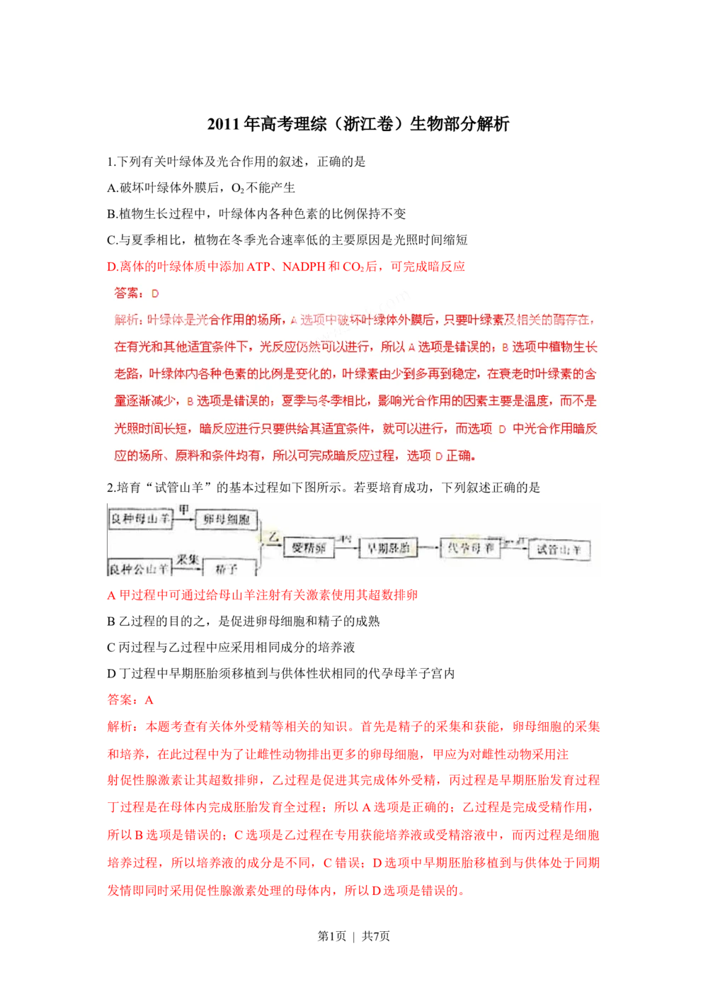 2011年高考生物试卷（浙江）（解析卷）_生物历年高考真题_新&middot;Word版2008-2025&middot;高考生物真题_生物（按试卷类型分类）2008-2025_自主命题卷&middot;生物（2008-2025）_浙江自主命题&middot;生物（2008-2025）