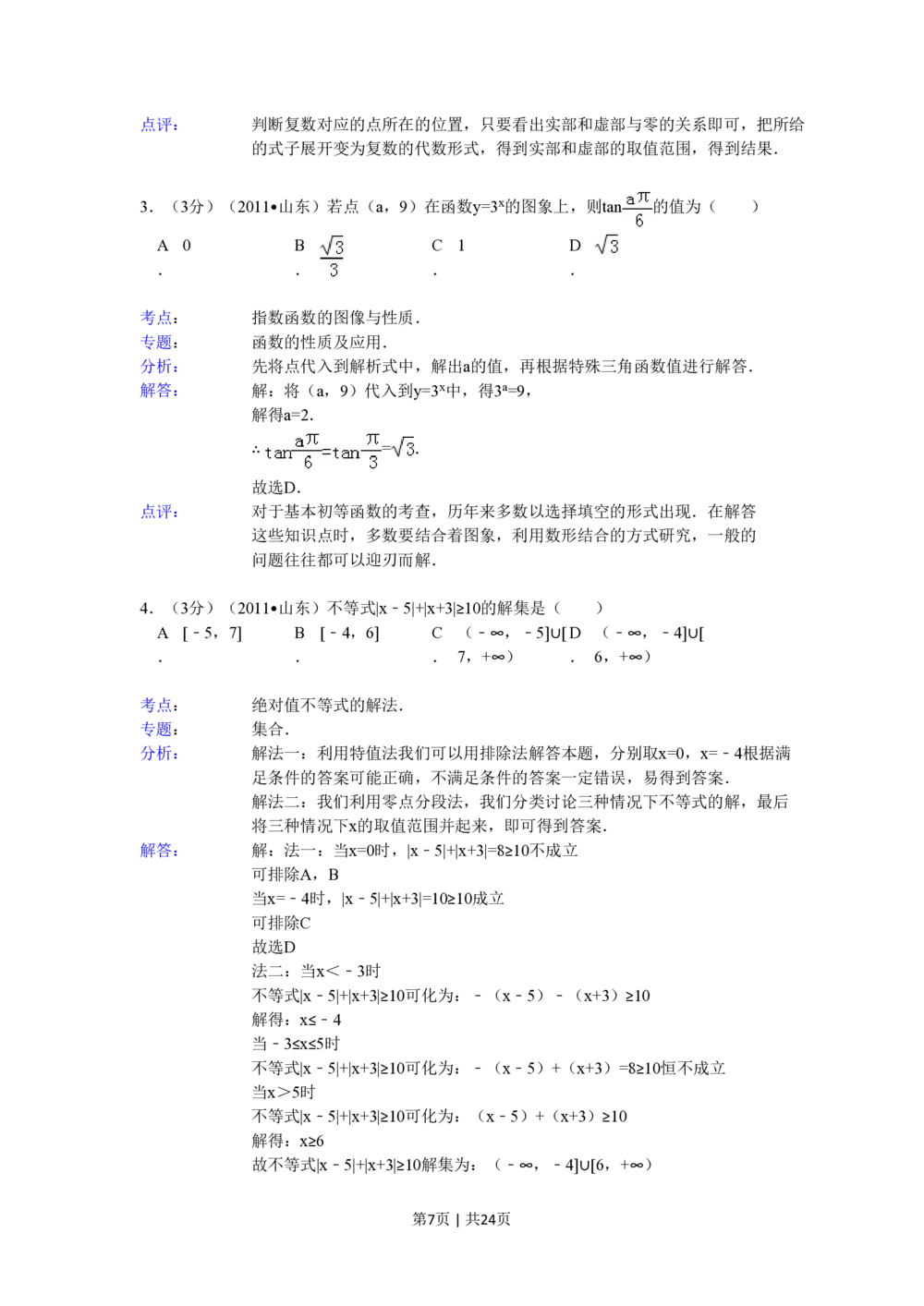 2011年高考数学试卷（理）（山东）（解析卷）_历年高考真题合集_数学历年高考真题_新&middot;PDF版2008-2025&middot;高考数学真题_数学（按年份分类）2008-2025_2011&middot;高考数学真题