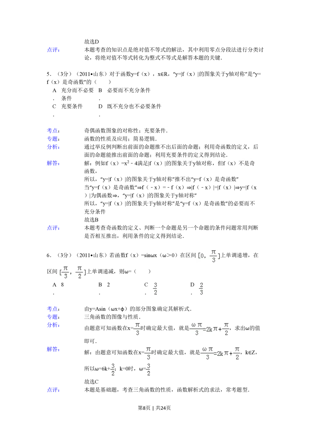 2011年高考数学试卷（理）（山东）（解析卷）_历年高考真题合集_数学历年高考真题_新&middot;PDF版2008-2025&middot;高考数学真题_数学（按年份分类）2008-2025_2011&middot;高考数学真题