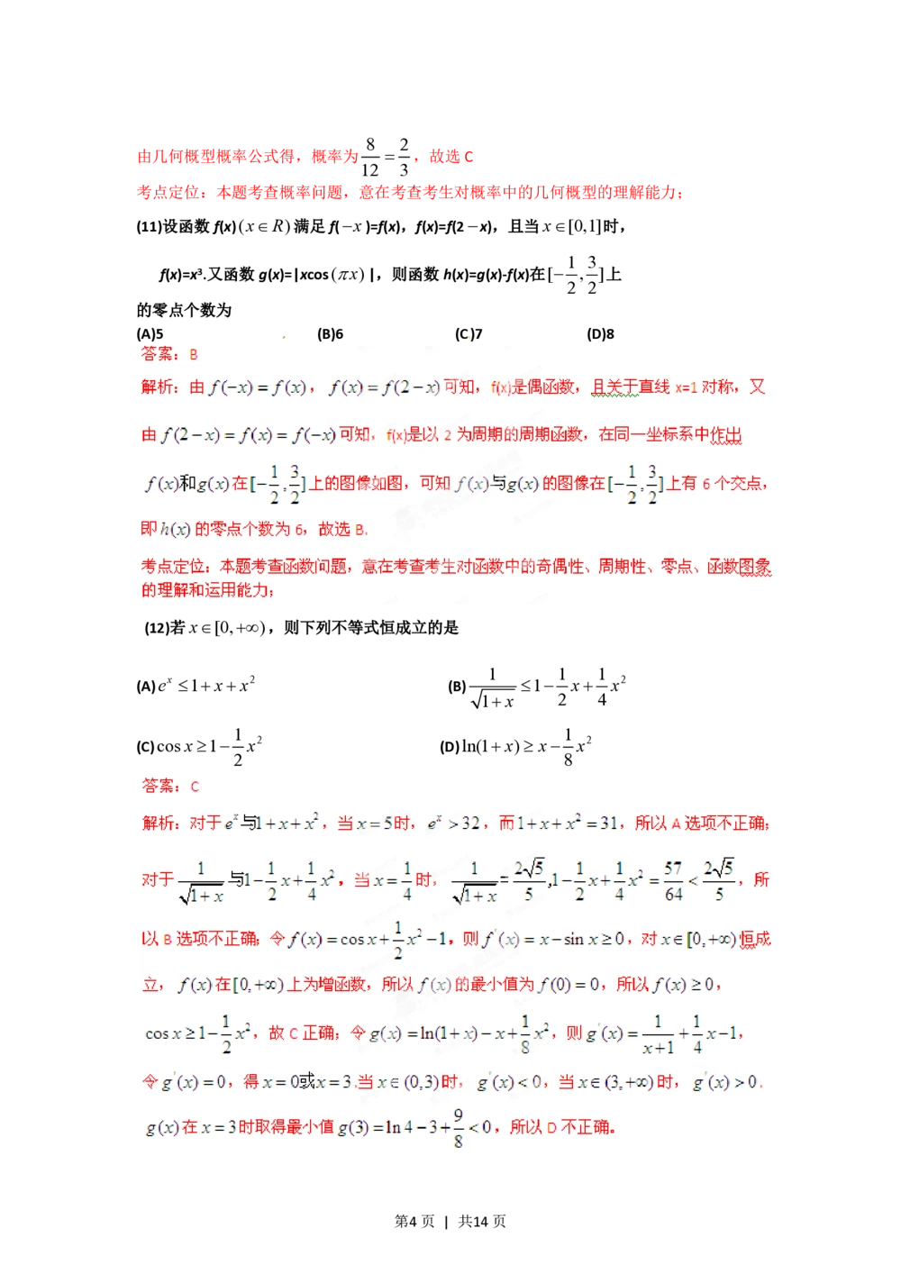 2012年高考数学试卷（理）（辽宁）（解析卷）_历年高考真题合集_数学历年高考真题_新&middot;PDF版2008-2025&middot;高考数学真题_数学（按试卷类型分类）2008-2025_自主命题卷&middot;数学（2008-2025）