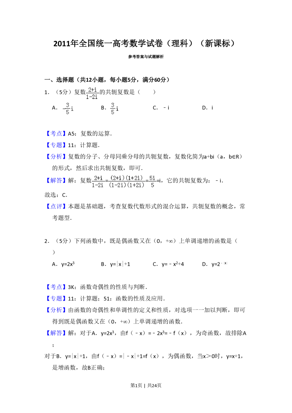 2011年高考数学试卷（理）（新课标）（解析卷）_历年高考真题合集_数学历年高考真题_新&middot;PDF版2008-2025&middot;高考数学真题_数学（按省份分类）2008-2025_2008-2025&middot;（黑龙江）数学高考真题