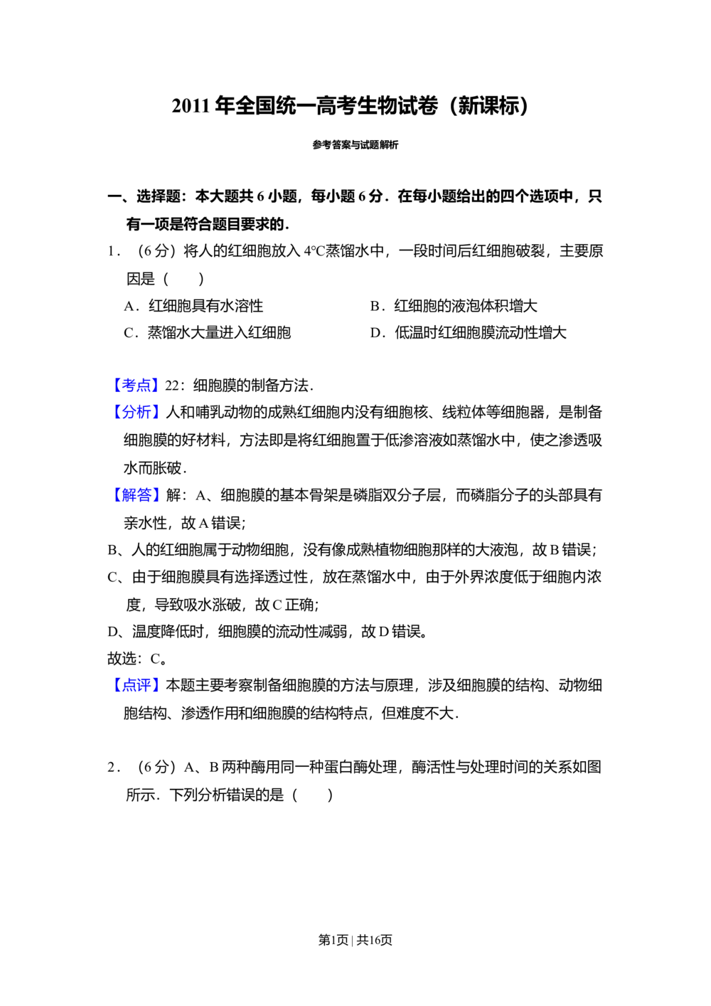 2011年高考生物试卷（新课标）（解析卷）_生物历年高考真题_新&middot;Word版2008-2025&middot;高考生物真题_生物（按省份分类）2008-2025_2008-2025&middot;（陕西）生物高考真题