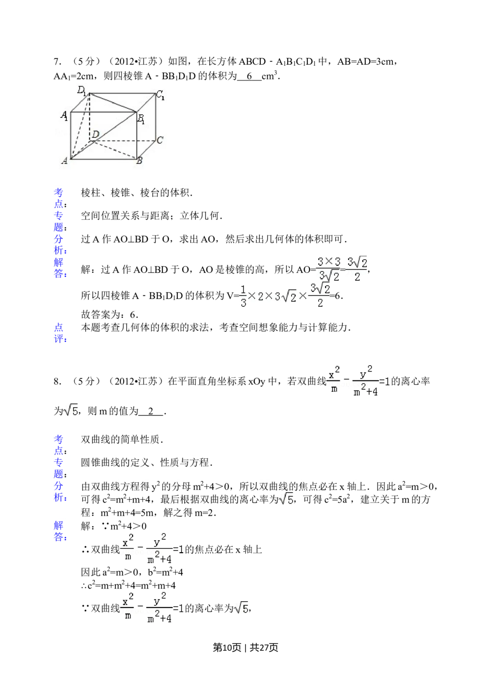 2012年高考数学试卷（江苏）（解析卷）_历年高考真题合集_数学历年高考真题_新&middot;Word版2008-2025&middot;高考数学真题_数学（按省份分类）2008-2025_2008-2025&middot;（江苏）数学高考真题
