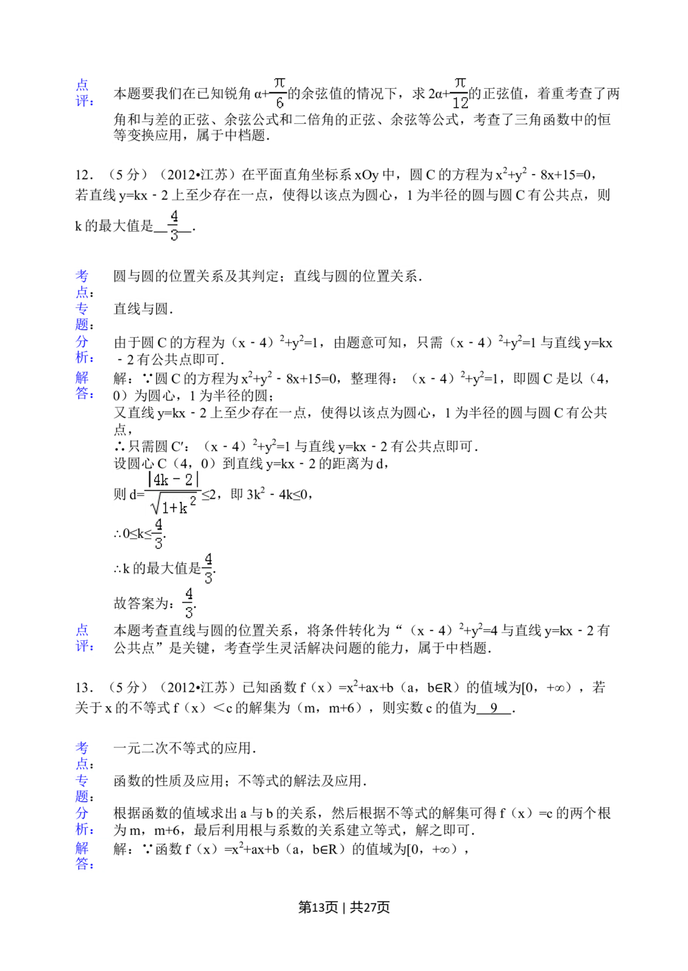 2012年高考数学试卷（江苏）（解析卷）_历年高考真题合集_数学历年高考真题_新&middot;Word版2008-2025&middot;高考数学真题_数学（按省份分类）2008-2025_2008-2025&middot;（江苏）数学高考真题