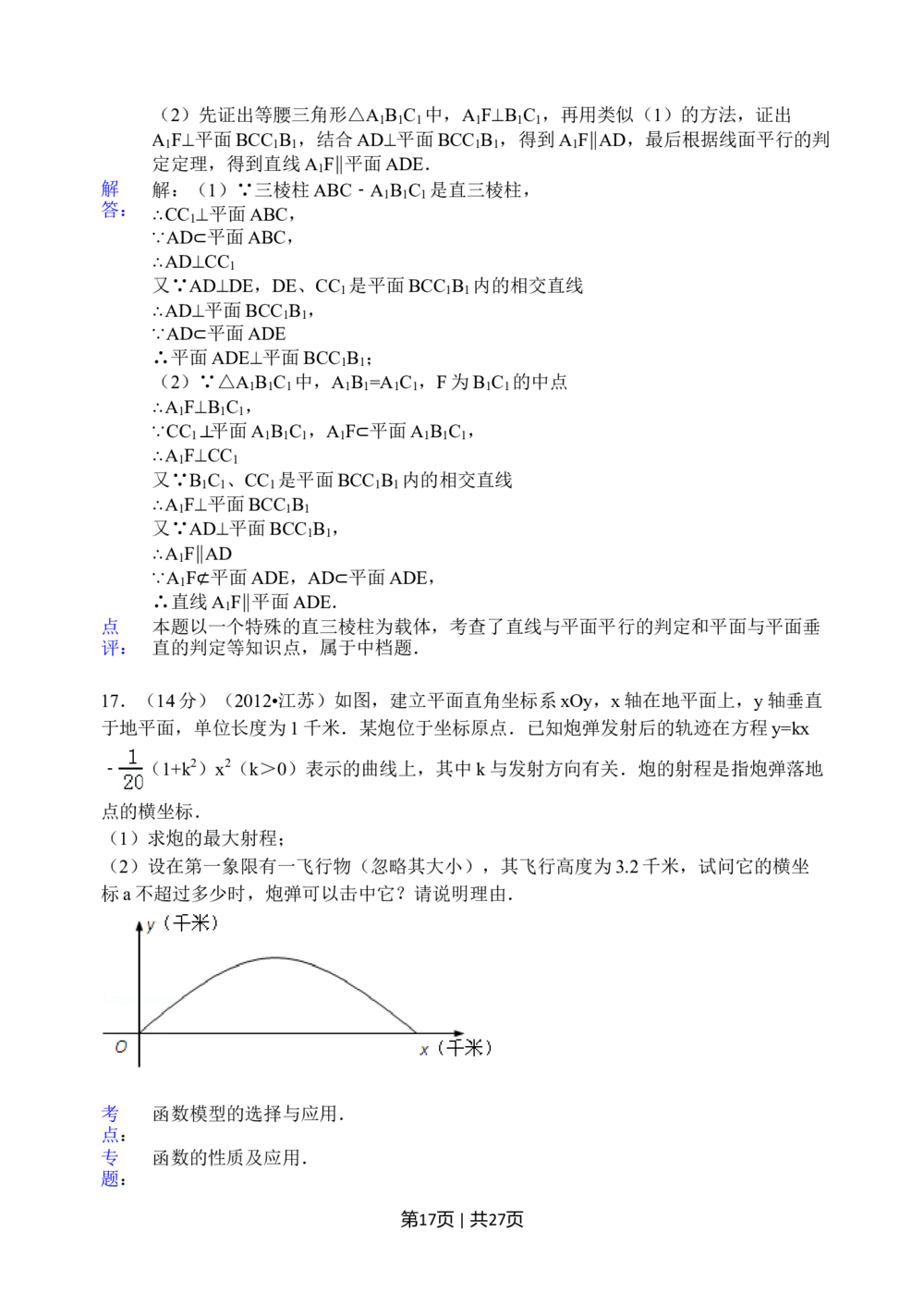 2012年高考数学试卷（江苏）（解析卷）_历年高考真题合集_数学历年高考真题_新&middot;Word版2008-2025&middot;高考数学真题_数学（按省份分类）2008-2025_2008-2025&middot;（江苏）数学高考真题