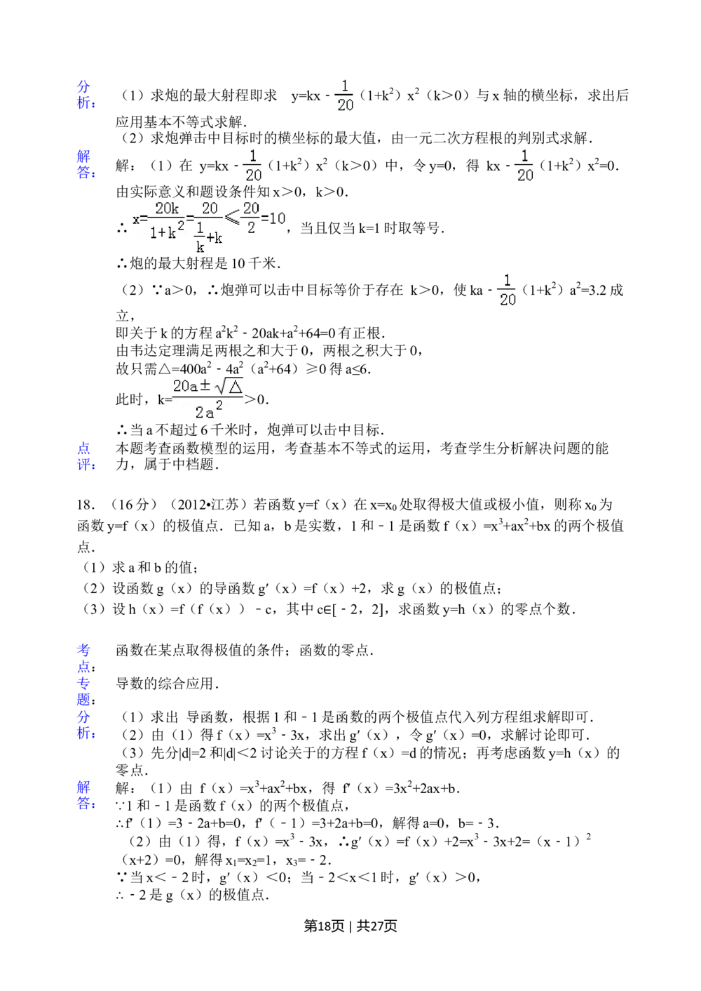 2012年高考数学试卷（江苏）（解析卷）_历年高考真题合集_数学历年高考真题_新&middot;Word版2008-2025&middot;高考数学真题_数学（按省份分类）2008-2025_2008-2025&middot;（江苏）数学高考真题
