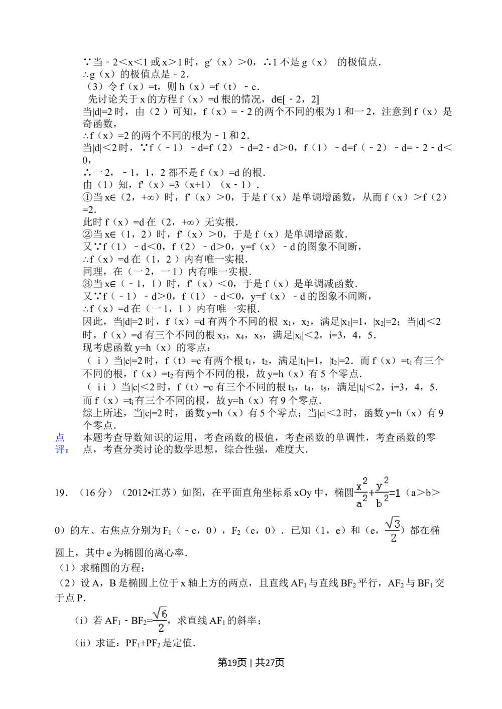 2012年高考数学试卷（江苏）（解析卷）_历年高考真题合集_数学历年高考真题_新&middot;Word版2008-2025&middot;高考数学真题_数学（按省份分类）2008-2025_2008-2025&middot;（江苏）数学高考真题