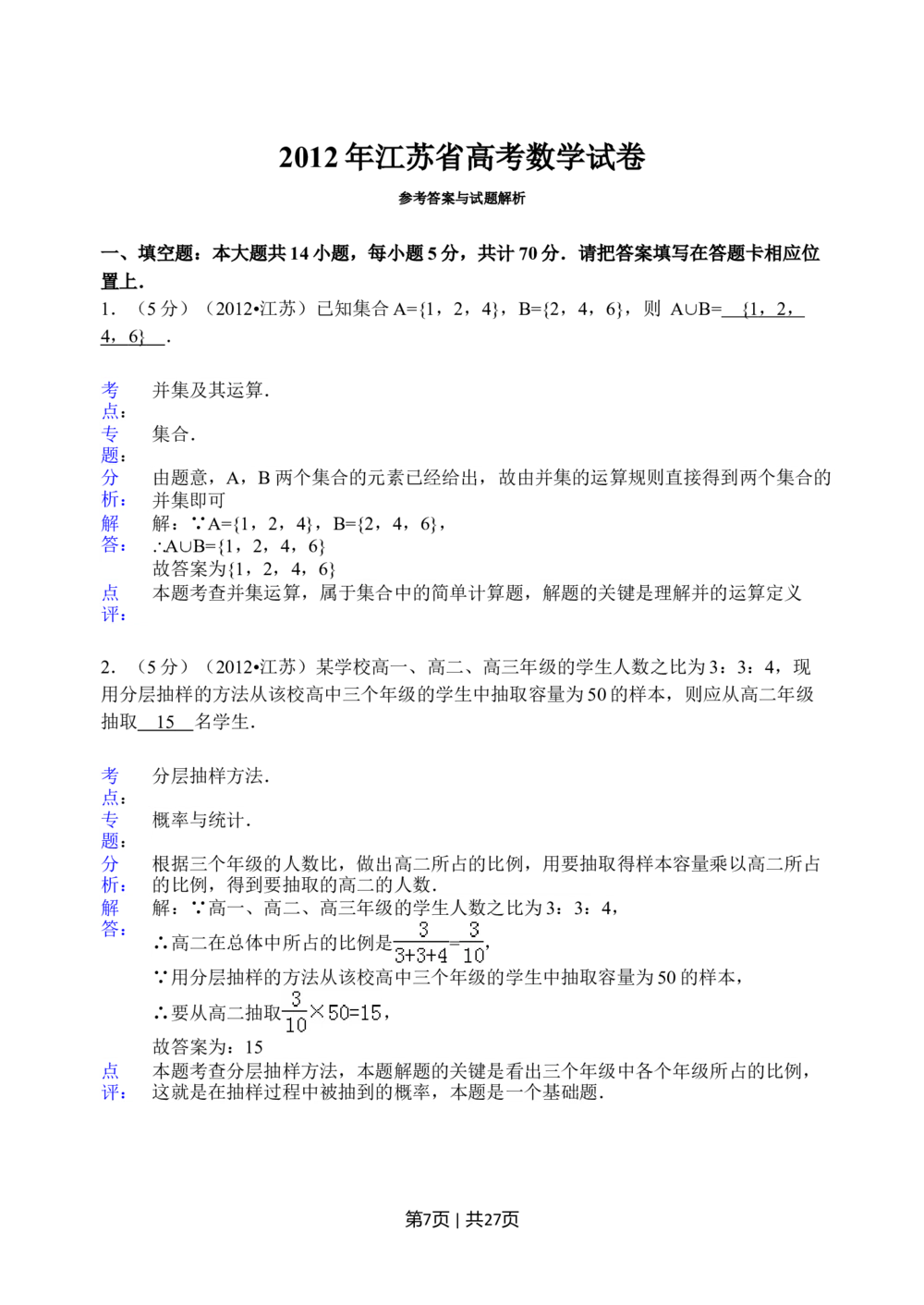 2012年高考数学试卷（江苏）（解析卷）_历年高考真题合集_数学历年高考真题_新&middot;Word版2008-2025&middot;高考数学真题_数学（按省份分类）2008-2025_2008-2025&middot;（江苏）数学高考真题