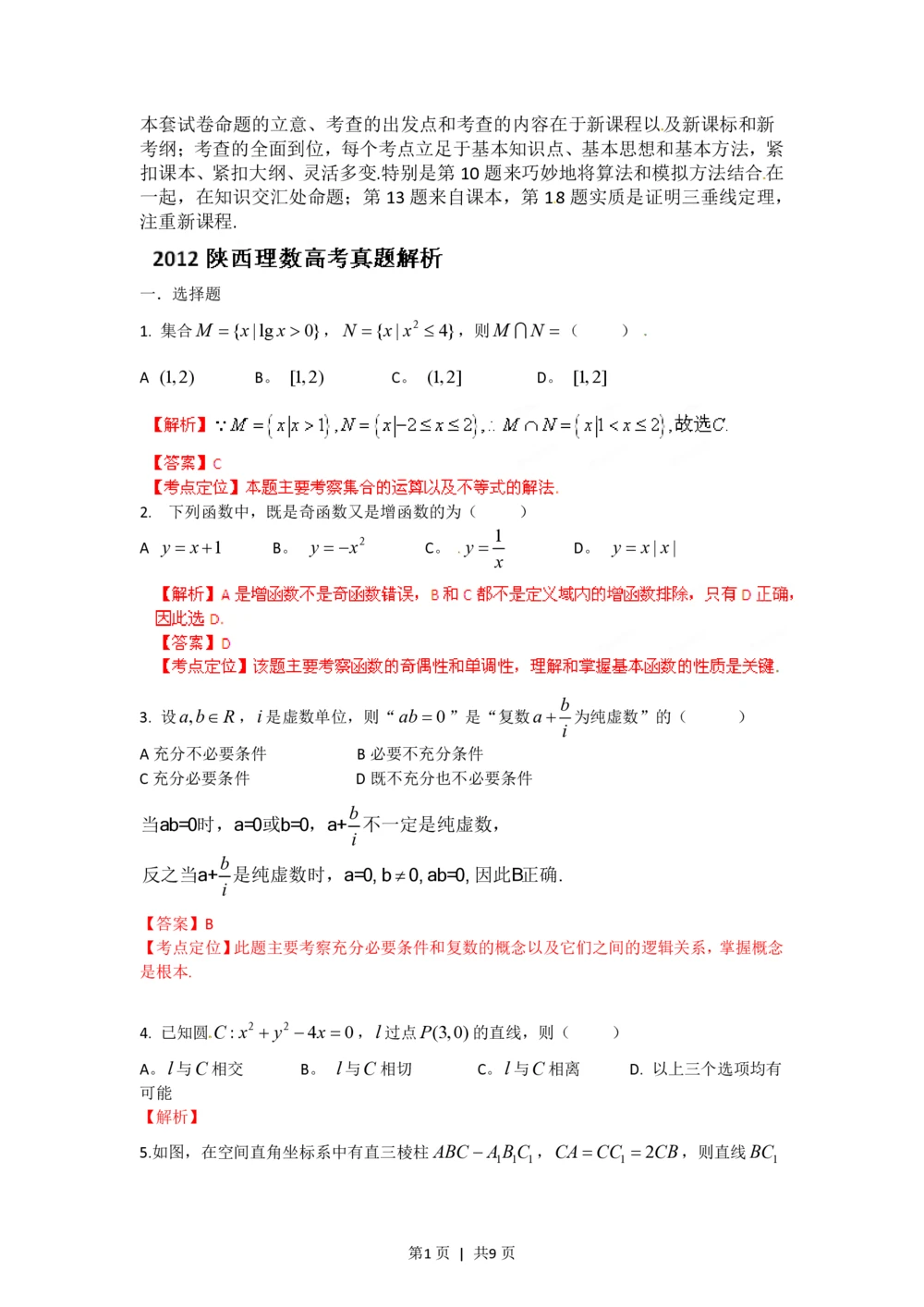 2012年高考数学试卷（理）（陕西）（解析卷）_历年高考真题合集_数学历年高考真题_新&middot;PDF版2008-2025&middot;高考数学真题_数学（按试卷类型分类）2008-2025_自主命题卷&middot;数学（2008-2025）
