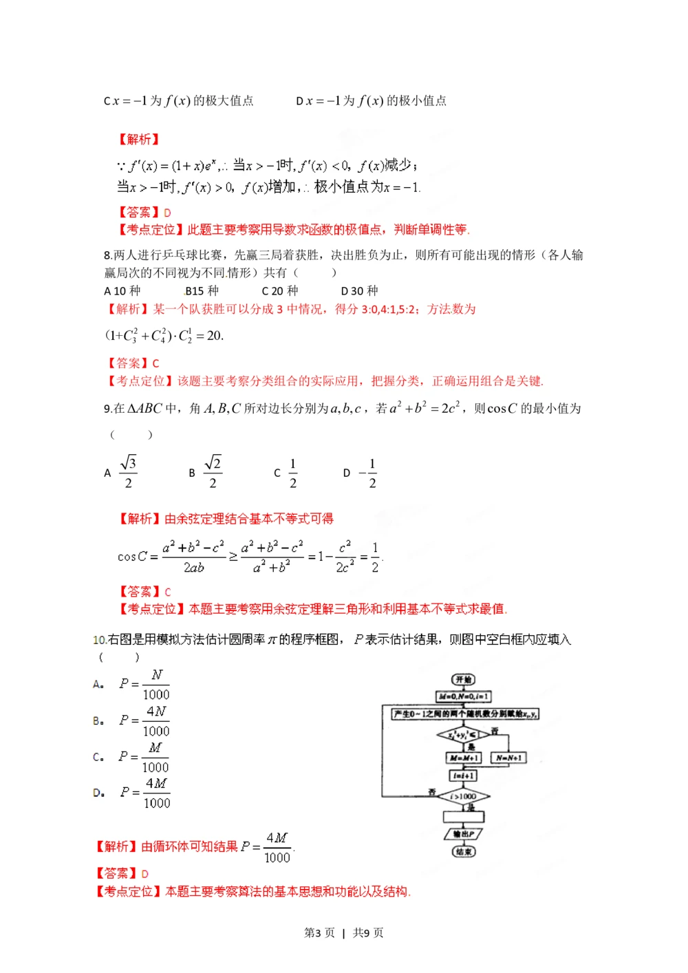 2012年高考数学试卷（理）（陕西）（解析卷）_历年高考真题合集_数学历年高考真题_新&middot;PDF版2008-2025&middot;高考数学真题_数学（按试卷类型分类）2008-2025_自主命题卷&middot;数学（2008-2025）