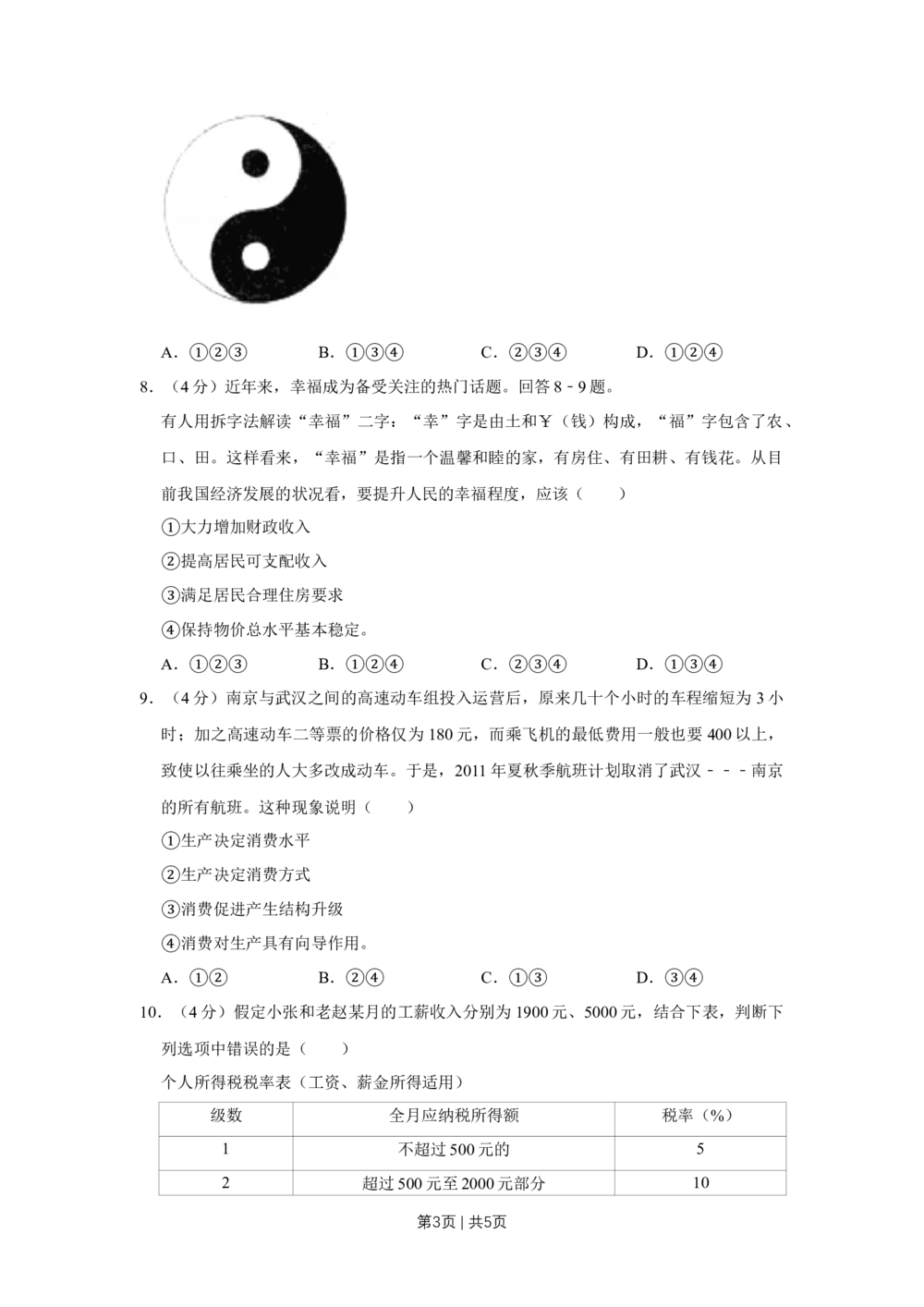 2011年高考政治试卷（天津）（空白卷）_政治历年高考真题_新&middot;Word版2008-2025&middot;高考政治真题_政治（按省份分类）2008-2025_2008-2024&middot;（天津）政治高考真题