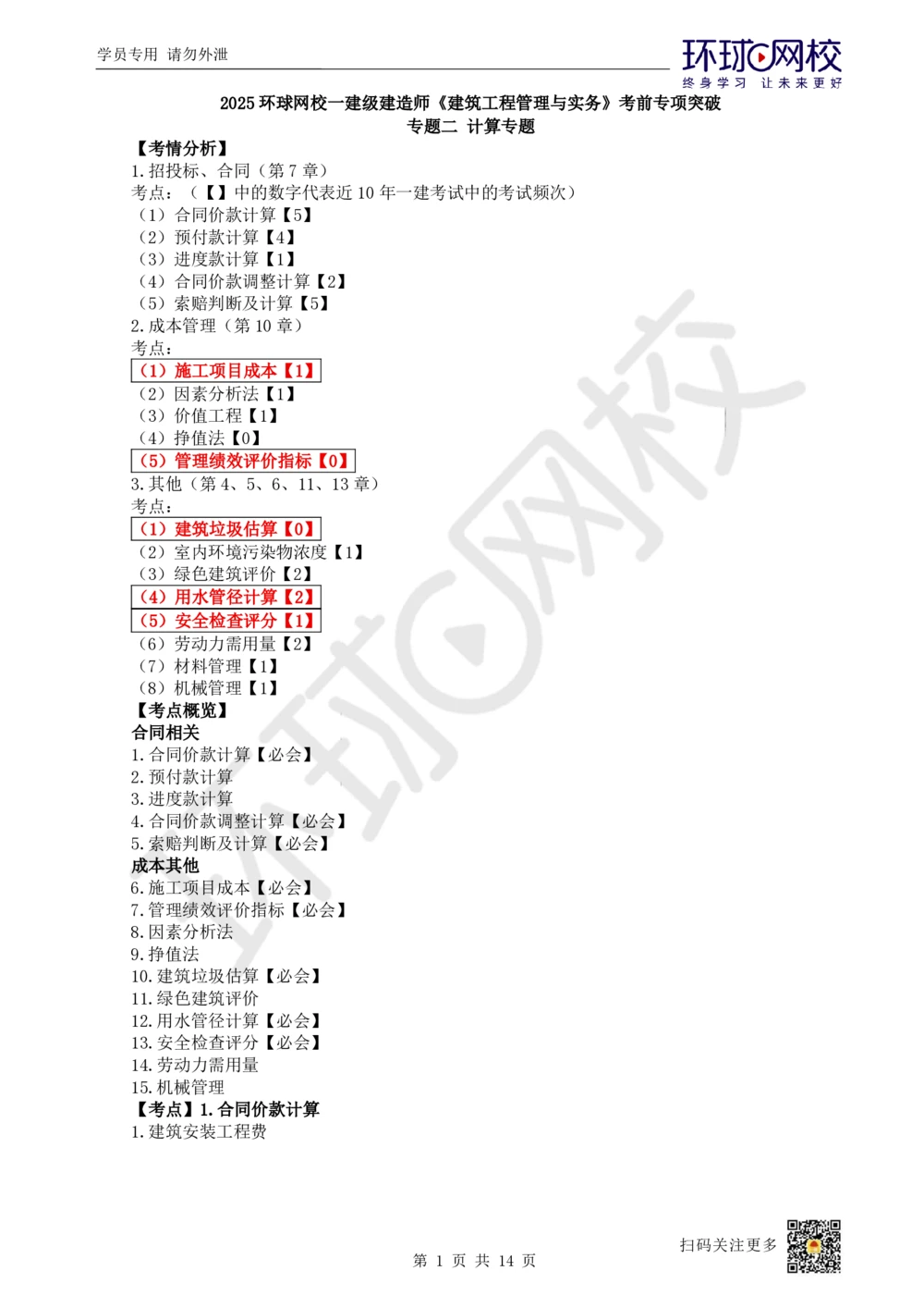 02.2025一建建筑考前专项突破（二）：计算专题-王佳0703_2026年一级建造师_2026年一建建筑_2025年一建建筑SVIP_04-冲刺串讲✿考点强化✿小灶集训