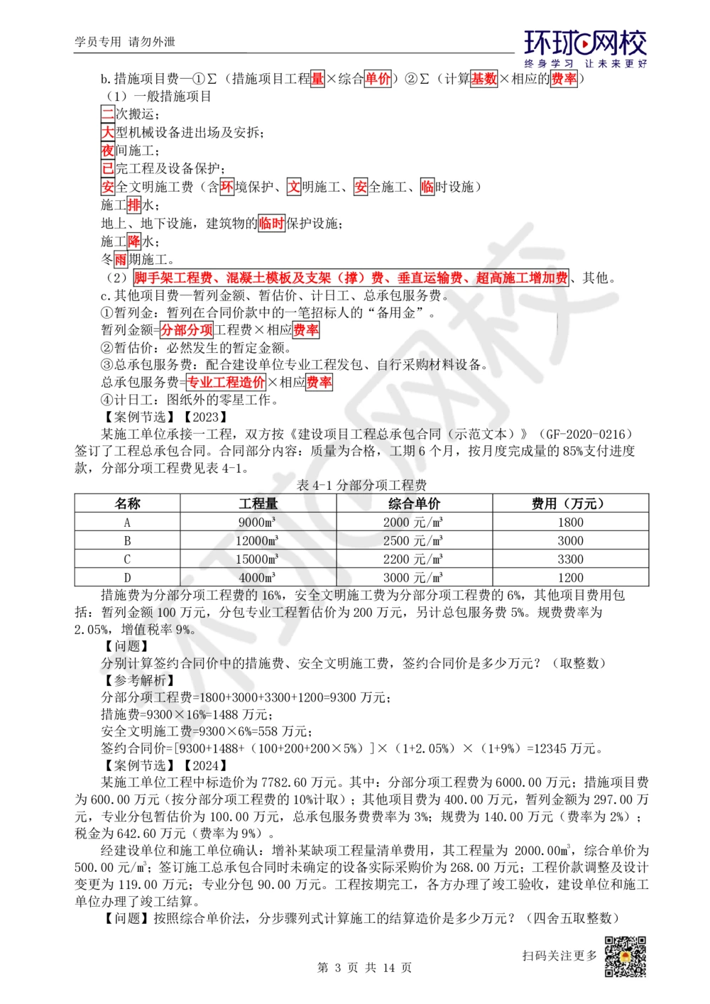 02.2025一建建筑考前专项突破（二）：计算专题-王佳0703_2026年一级建造师_2026年一建建筑_2025年一建建筑SVIP_04-冲刺串讲✿考点强化✿小灶集训