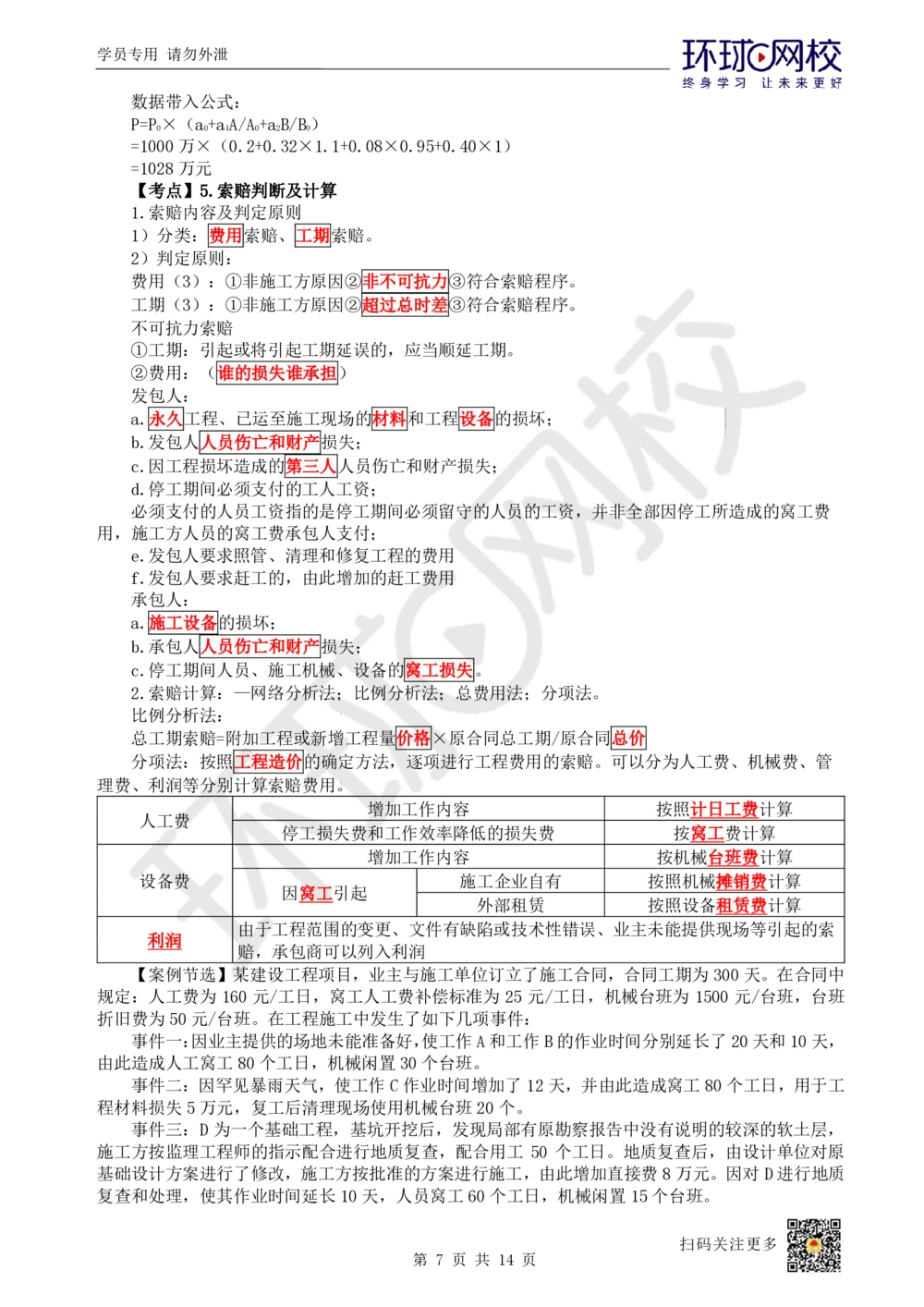 02.2025一建建筑考前专项突破（二）：计算专题-王佳0703_2026年一级建造师_2026年一建建筑_2025年一建建筑SVIP_04-冲刺串讲✿考点强化✿小灶集训