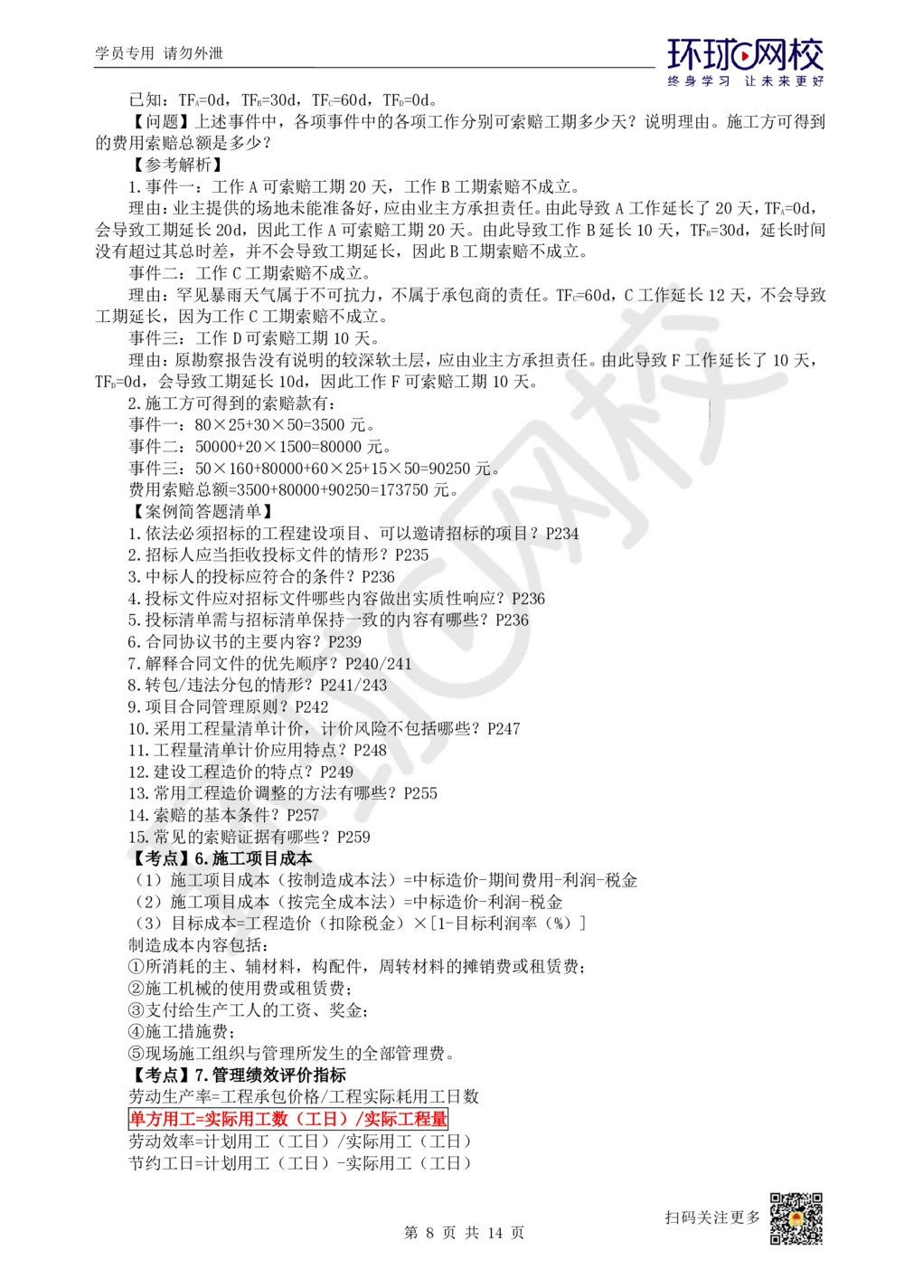 02.2025一建建筑考前专项突破（二）：计算专题-王佳0703_2026年一级建造师_2026年一建建筑_2025年一建建筑SVIP_04-冲刺串讲✿考点强化✿小灶集训