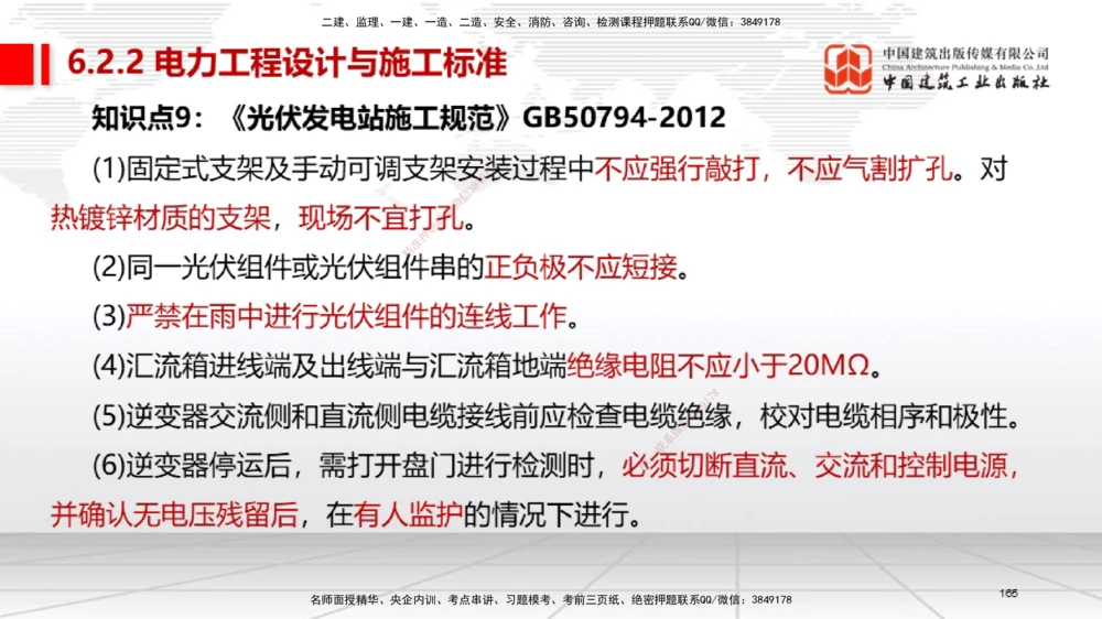 04节2025一建《机电》考前集中直播课_2026年一级建造师_2026年一建机电_2025年一建机电SVIP_04-冲刺串讲✿考点强化✿小灶集训_85-机电《考前集中直播》闫娜JGS_讲义