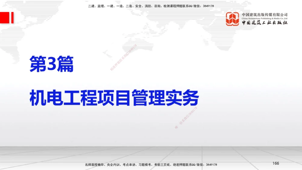 04节2025一建《机电》考前集中直播课_2026年一级建造师_2026年一建机电_2025年一建机电SVIP_04-冲刺串讲✿考点强化✿小灶集训_85-机电《考前集中直播》闫娜JGS_讲义
