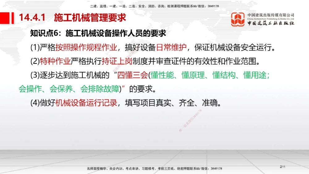 04节2025一建《机电》考前集中直播课_2026年一级建造师_2026年一建机电_2025年一建机电SVIP_04-冲刺串讲✿考点强化✿小灶集训_85-机电《考前集中直播》闫娜JGS_讲义