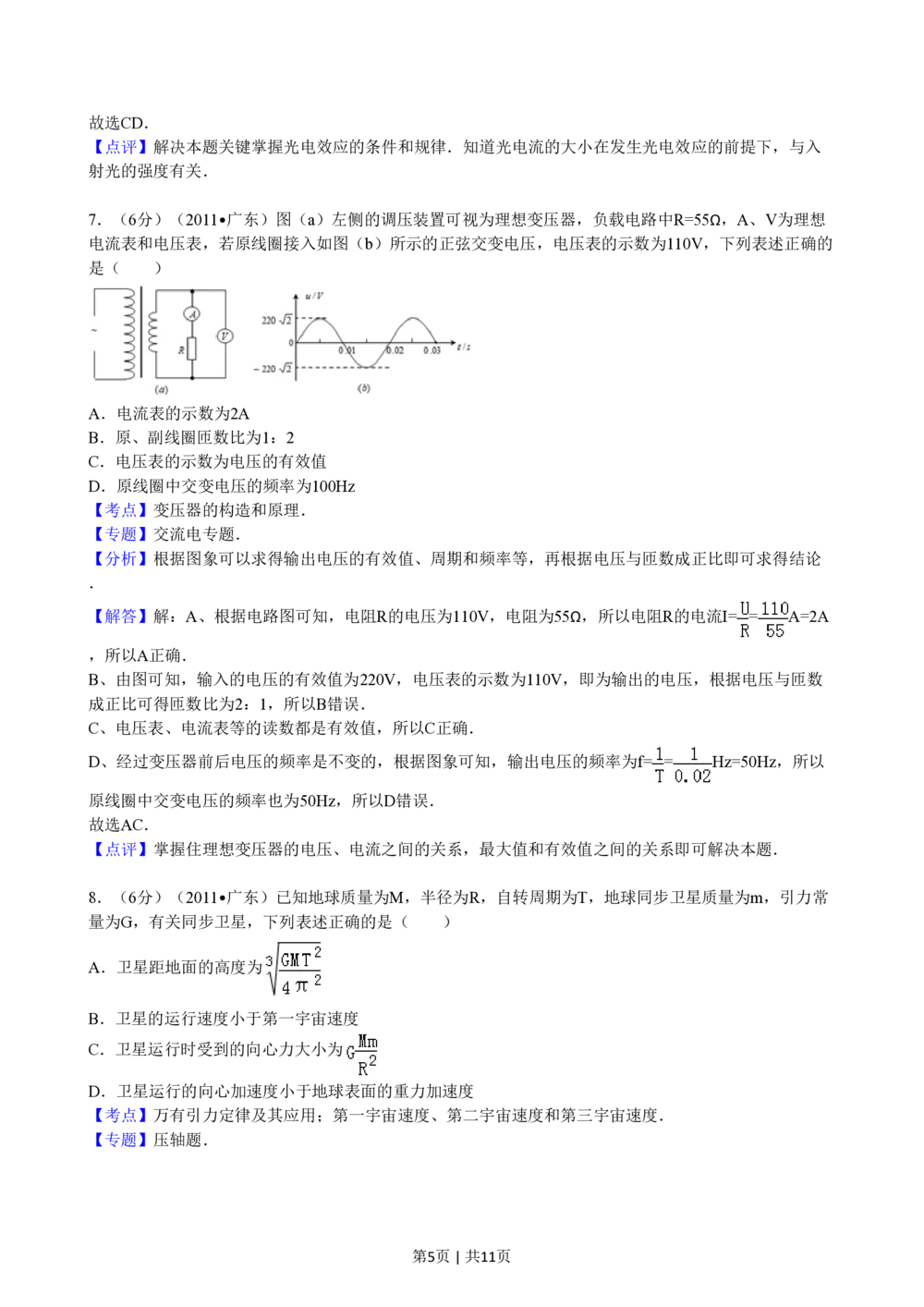 2011年高考物理试卷（广东）（解析卷）_物理历年高考真题_新&middot;PDF版2008-2025&middot;高考物理真题_物理（按试卷类型分类）2008-2025_自主命题卷&middot;物理（2008-2025）