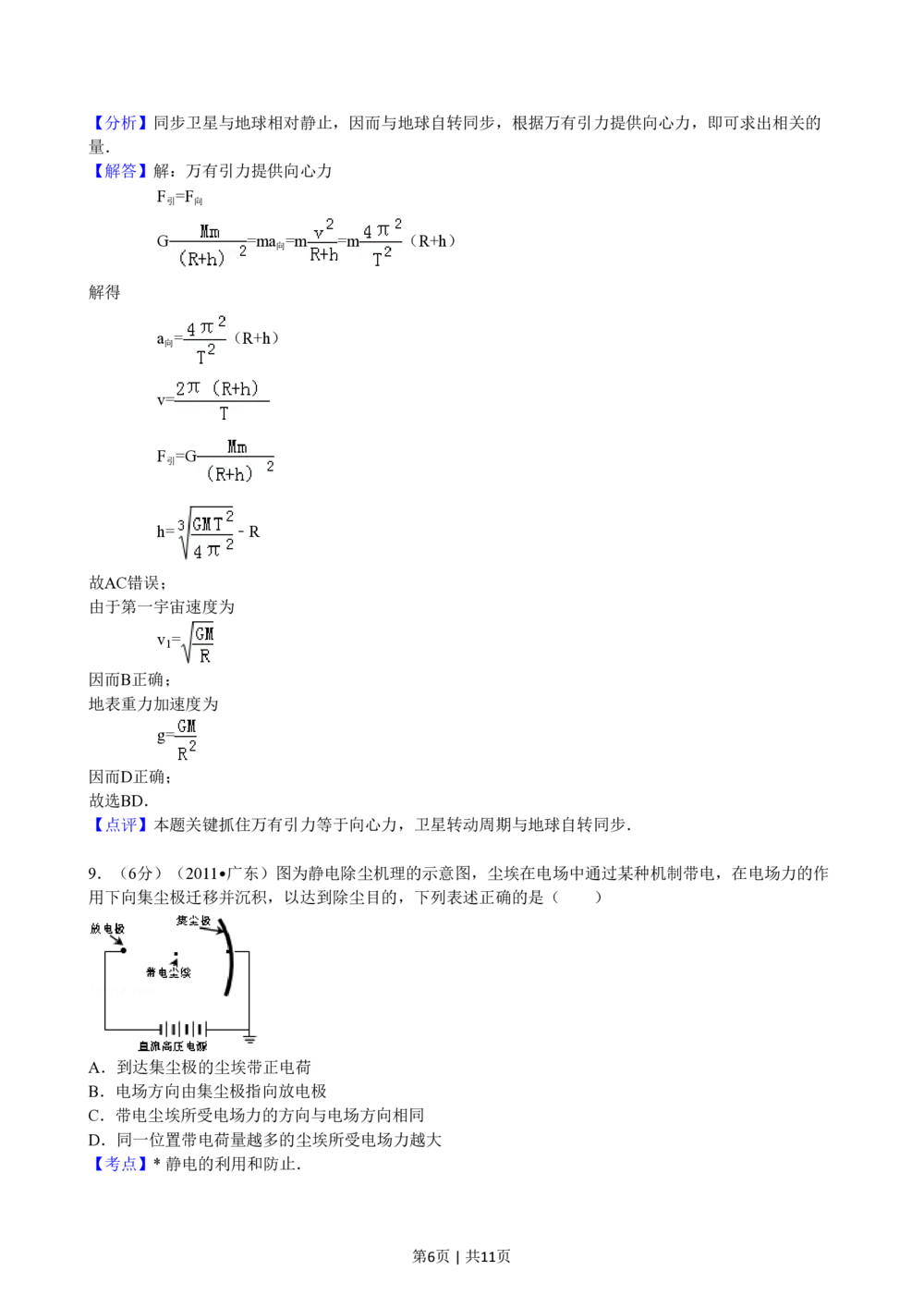 2011年高考物理试卷（广东）（解析卷）_物理历年高考真题_新&middot;PDF版2008-2025&middot;高考物理真题_物理（按试卷类型分类）2008-2025_自主命题卷&middot;物理（2008-2025）