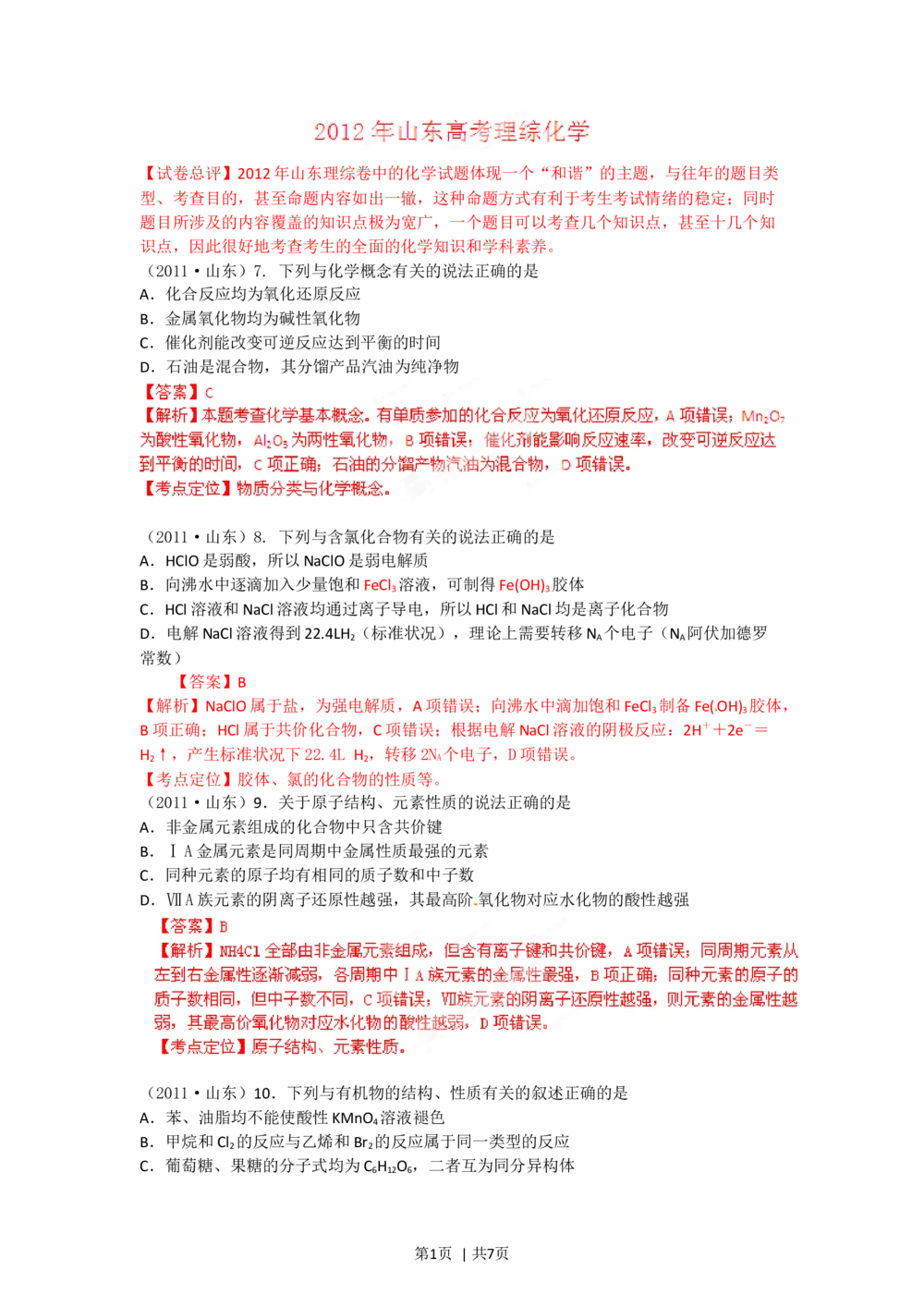 2012年高考化学试卷（山东）（解析卷）_历年高考真题合集_化学历年高考真题_新&middot;Word版2008-2025&middot;高考化学真题_化学（按试卷类型分类）2008-2025_自主命题卷&middot;化学（2008-2025）