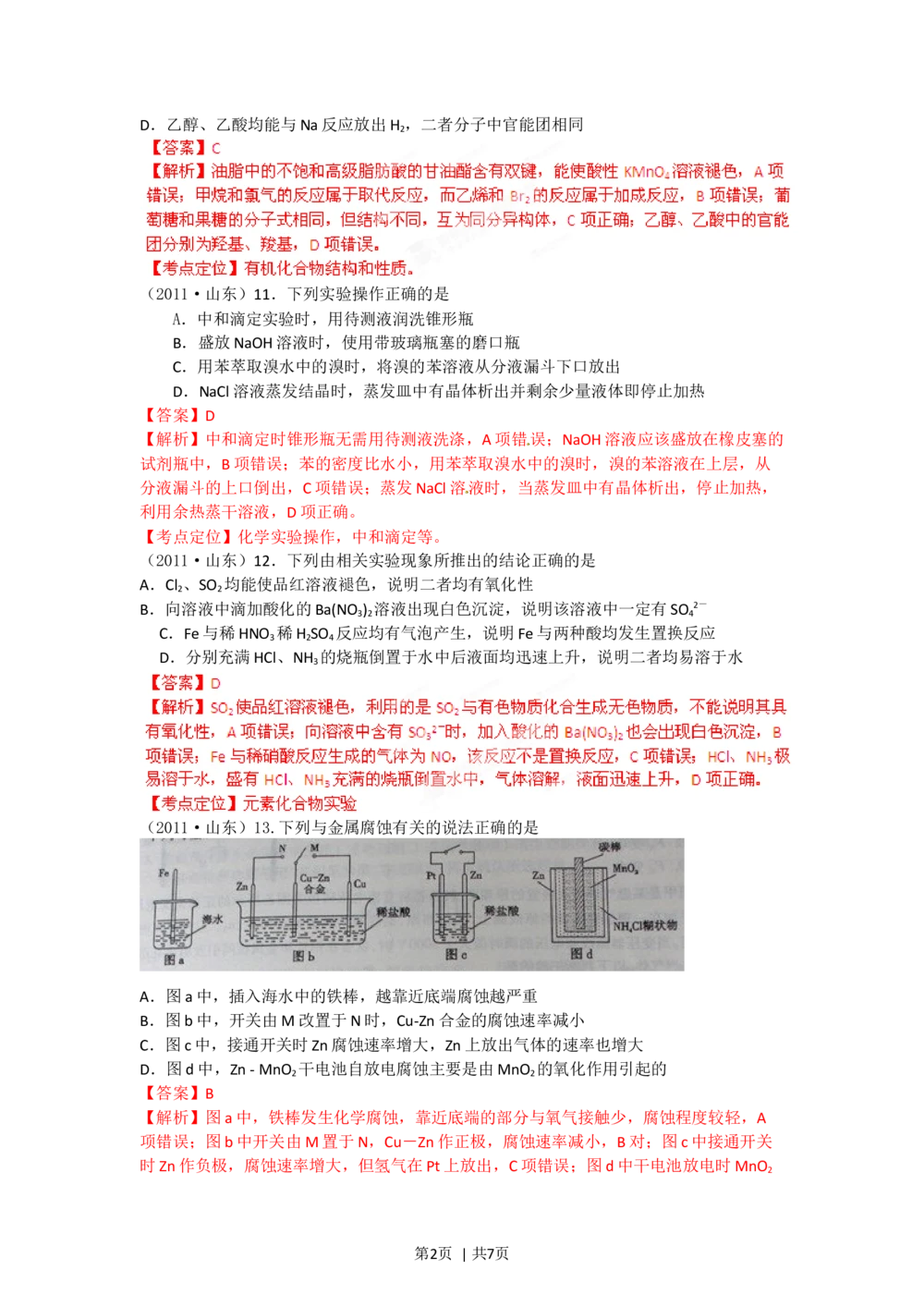2012年高考化学试卷（山东）（解析卷）_历年高考真题合集_化学历年高考真题_新&middot;Word版2008-2025&middot;高考化学真题_化学（按试卷类型分类）2008-2025_自主命题卷&middot;化学（2008-2025）