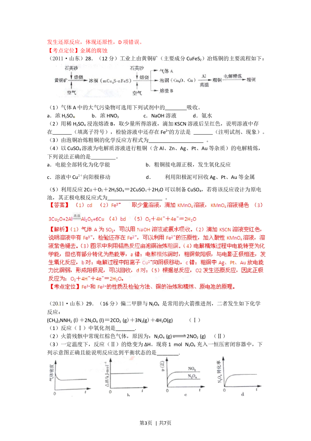 2012年高考化学试卷（山东）（解析卷）_历年高考真题合集_化学历年高考真题_新&middot;Word版2008-2025&middot;高考化学真题_化学（按试卷类型分类）2008-2025_自主命题卷&middot;化学（2008-2025）