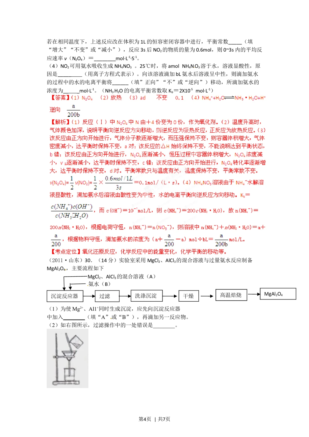 2012年高考化学试卷（山东）（解析卷）_历年高考真题合集_化学历年高考真题_新&middot;Word版2008-2025&middot;高考化学真题_化学（按试卷类型分类）2008-2025_自主命题卷&middot;化学（2008-2025）