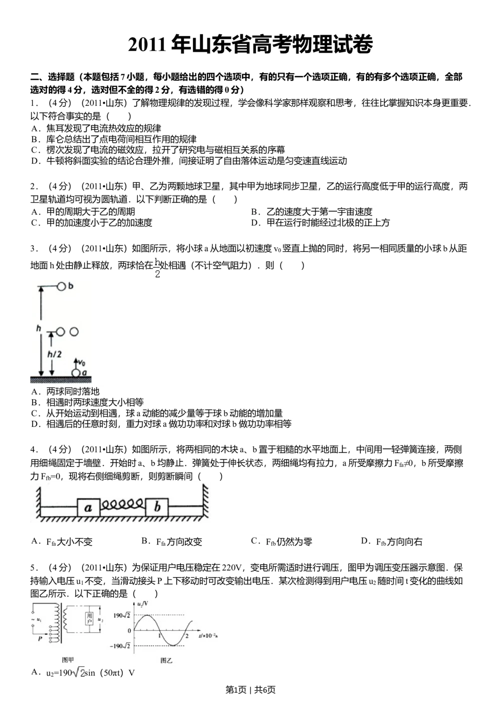 2011年高考物理真题（山东）（空白卷）_物理历年高考真题_新&middot;Word版2008-2025&middot;高考物理真题_物理（按年份分类）2008-2025_2011&middot;高考物理真题