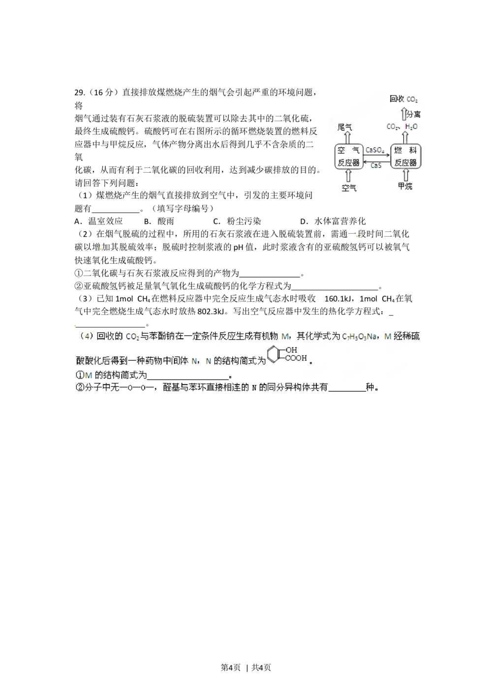 2012年高考化学试卷（四川）（空白卷）_历年高考真题合集_化学历年高考真题_新&middot;Word版2008-2025&middot;高考化学真题_化学（按年份分类）2008-2025_2012&middot;高考化学真题